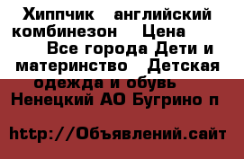  Хиппчик --английский комбинезон  › Цена ­ 1 500 - Все города Дети и материнство » Детская одежда и обувь   . Ненецкий АО,Бугрино п.